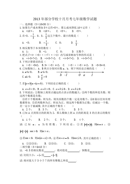2013年武汉市部分学校七年级十月考试数学试题