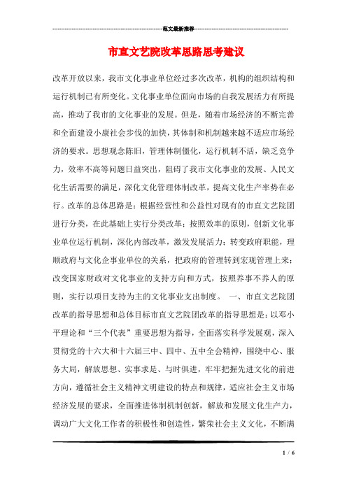 市直文艺院改革思路思考建议