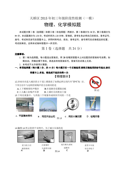 山东省济南市天桥区2015届九年级中考一模物理试题