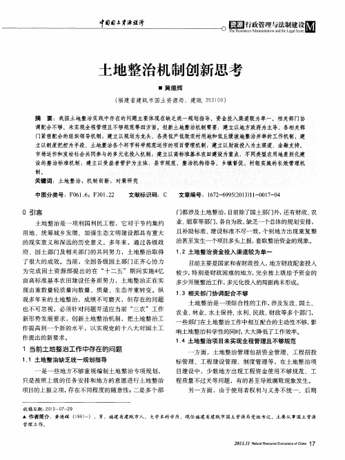 土地整治机制创新思考