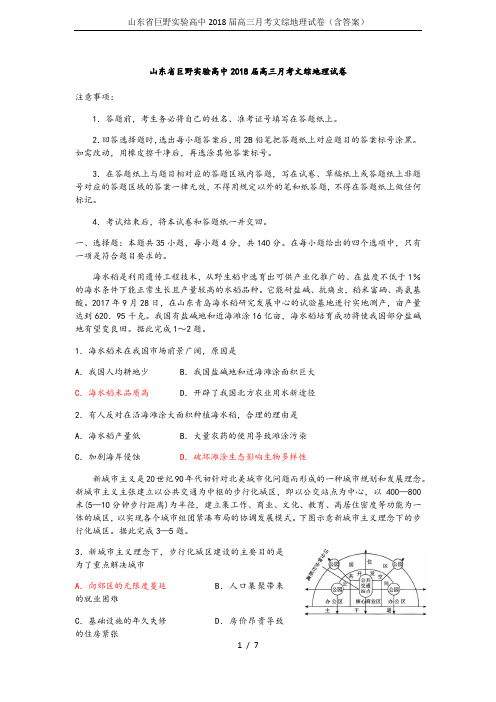 山东省巨野实验高中2018届高三月考文综地理试卷(含答案)
