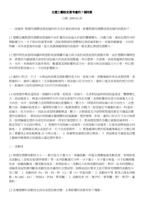 注塑工艺设定要考虑的7个因素
