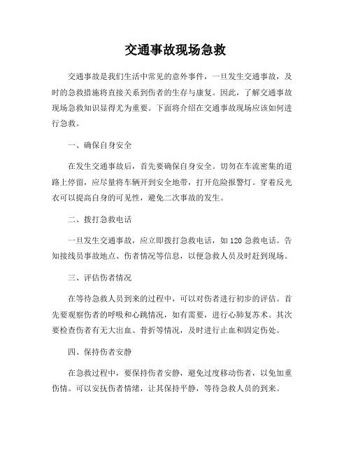 交通事故现场急救