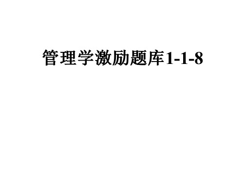 管理学激励题库1-1-8
