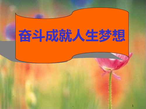 《奋斗成就人生梦想》主题班会PPT教学课件