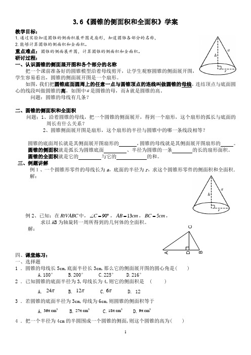 3.6圆锥的侧面积和全面积_学案