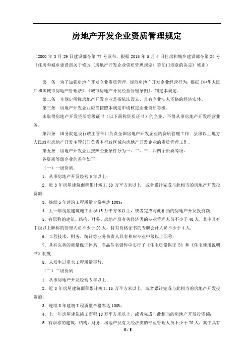 房地产开发企业资质管理规定