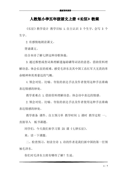 人教版小学五年级语文上册《长征》教案