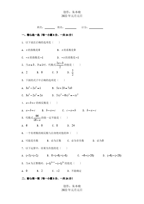 七年级数学上：第2章代数式水平测试3、4节 试题