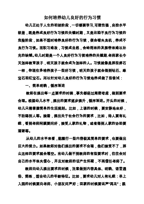 如何培养幼儿良好的行为习惯
