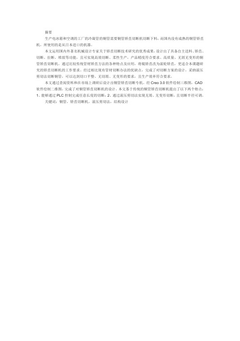铜管矫直切断机的设计