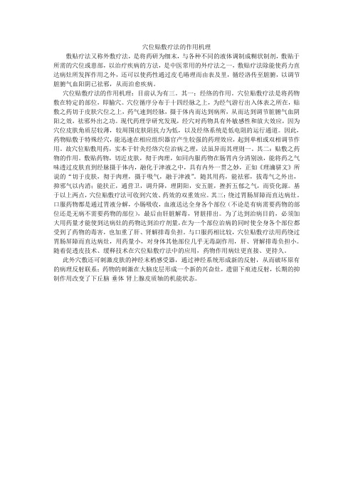 穴位贴敷疗法的作用机理