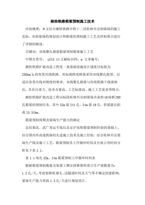 湘桂铁路箱梁预制施工技术