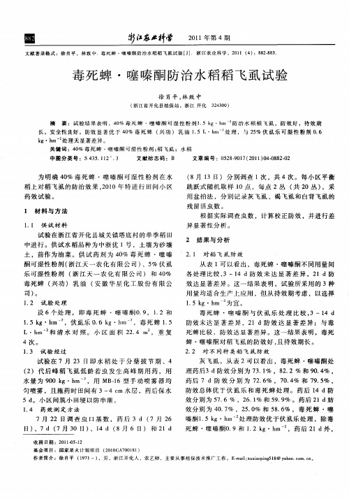 毒死蜱·噻嗪酮防治水稻稻飞虱试验