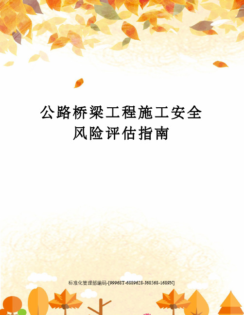 公路桥梁工程施工安全风险评估指南