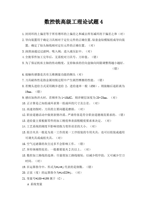 数控铣高级工理论试题4(上海宇龙题库真题)