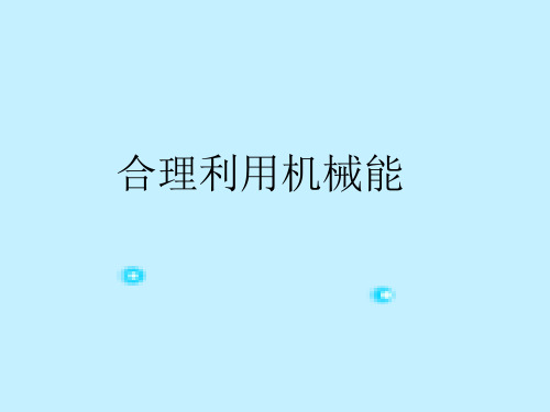106合理利用机械能课件-沪科版八年级物理