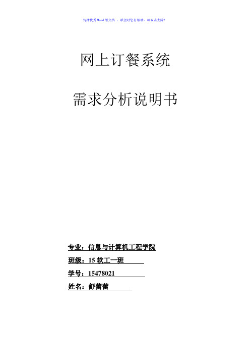 网上订餐系统需求分析Word版