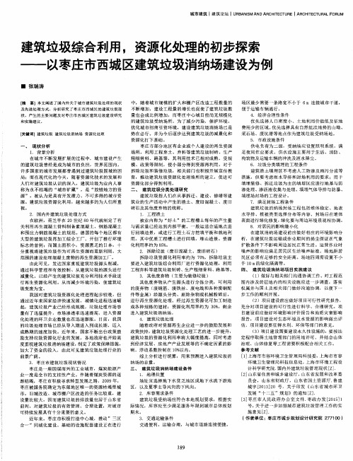 建筑垃圾综合利用,资源化处理的初步探索-以枣庄市西城区建筑垃