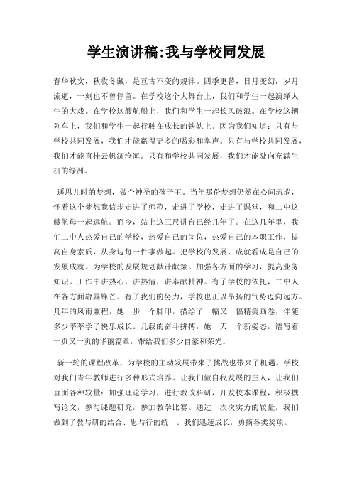 学生演讲稿我与学校同发展三篇