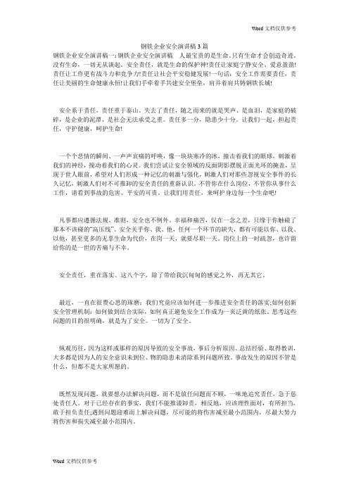 钢铁企业安全演讲稿3篇