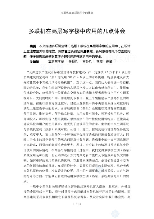 多联机在高层运用中的体会参考模板