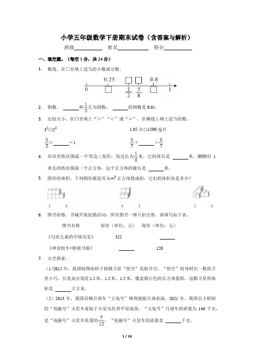 小学五年级数学下册期末试卷(含答案与解析)