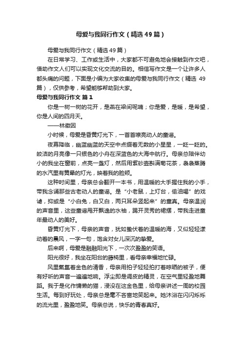 母爱与我同行作文（精选49篇）