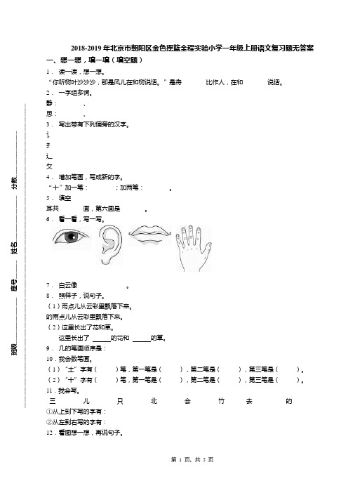 2018-2019年北京市朝阳区金色摇篮全程实验小学一年级上册语文复习题无答案