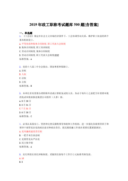 最新版精选2019年政工职称完整题库500题(含答案)