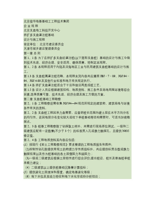挤扩多支盘灌注桩基础设计与施工规程(精)