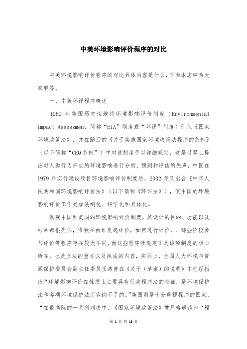 中美环境影响评价程序的对比