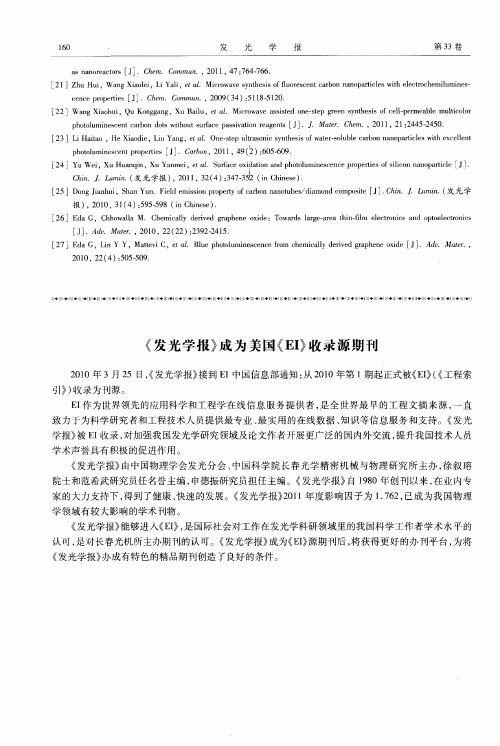 《发光学报》成为美国《EI》收录源期刊
