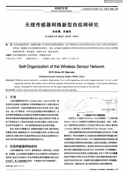 无线传感器网络新型自组网研究