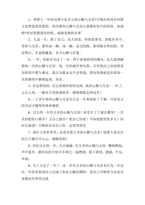 关于这一年里的心酸与无奈说说句子