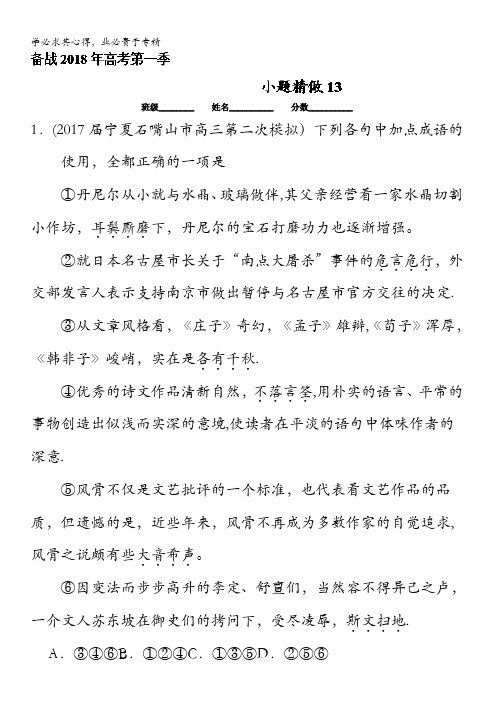 备战2018年高考语文微之《小题精做》13(第01季) 含解析