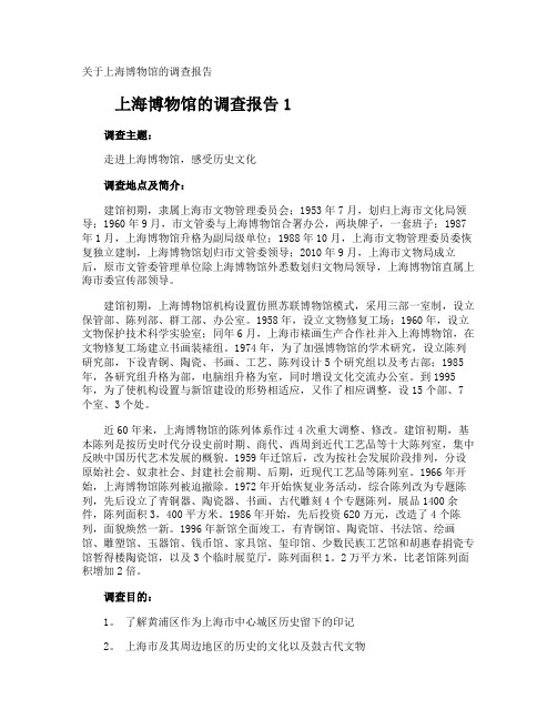 上海博物馆的调查报告
