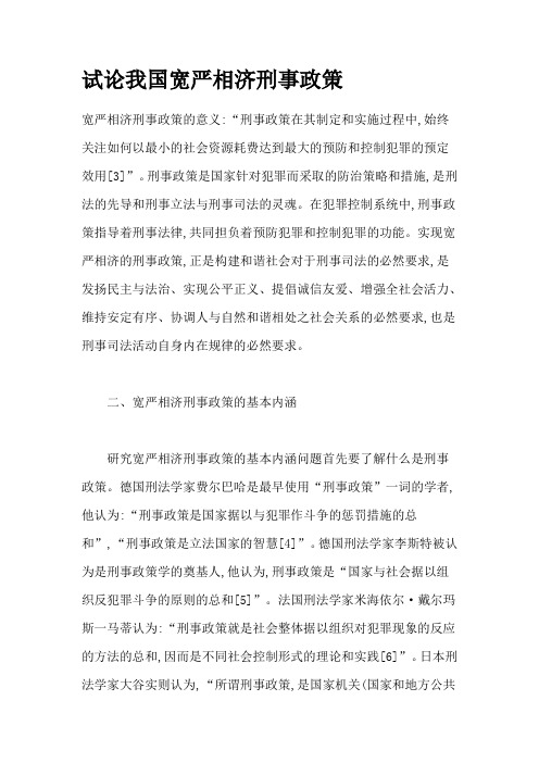 试论我国宽严相济刑事政策