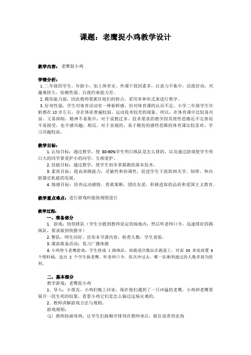 新人教版一至二年级体育《体育游戏  4.老鹰捉小鸡》公开课教案_12