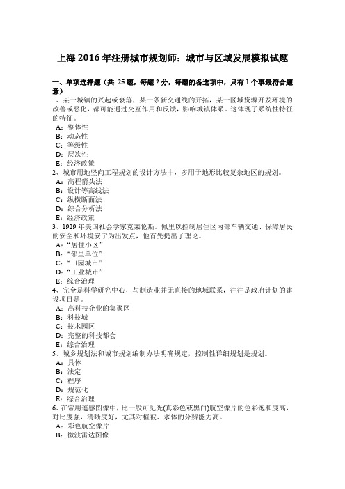 上海2016年注册城市规划师：城市与区域发展模拟试题