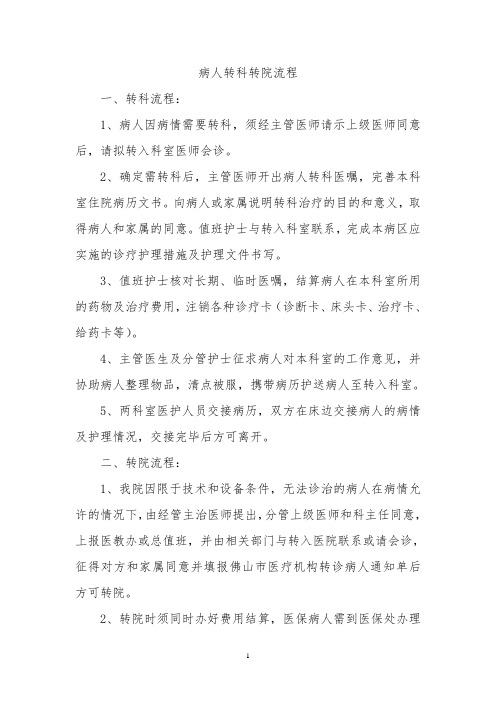 病人转科转院流程