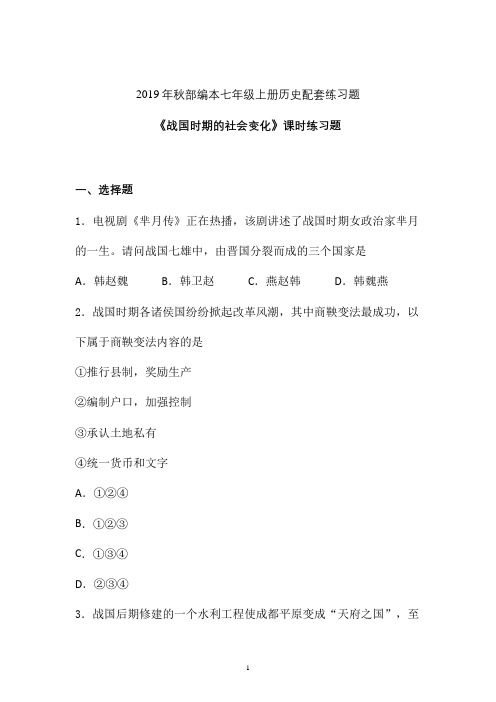 【课时练】2019-2020学年最新部编本七年级历史上册《战国时期的社会变化》课时练习卷 (九)