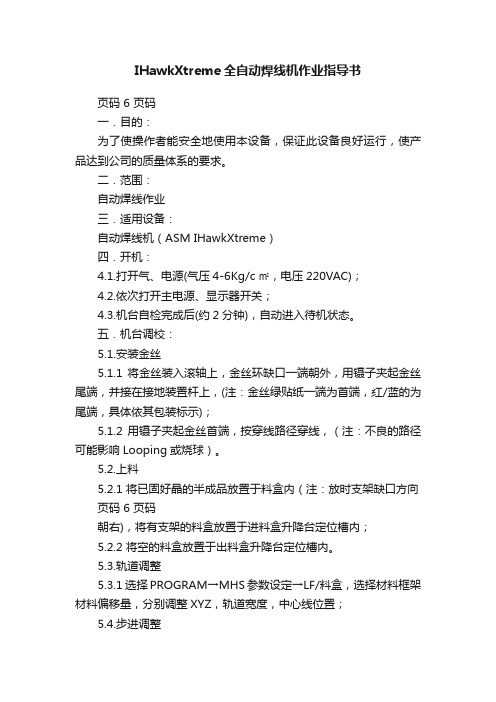 IHawkXtreme全自动焊线机作业指导书