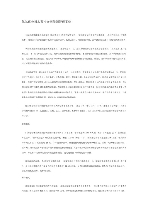 佩尔优公司水蓄冷合同能源管理案例