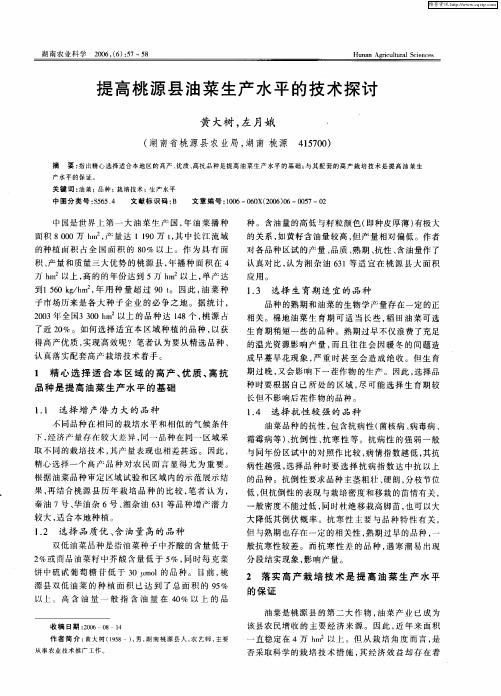 提高桃源县油菜生产水平的技术探讨