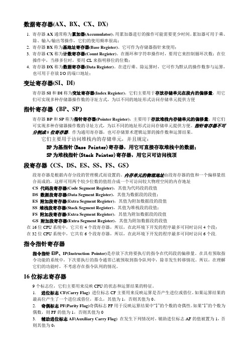汇编寄存器功能详解