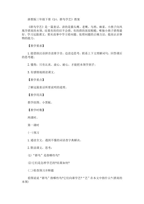 最新浙教版三年级下册《14、群鸟学艺》教案(精品)