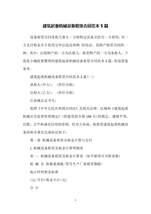 建筑起重机械设备租赁合同范本5篇