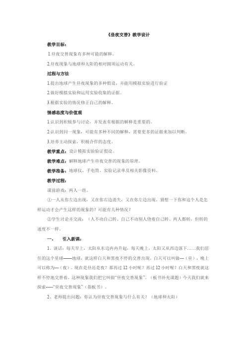 【推荐】五年级上科学教案-1.3 昼夜的交替_苏教版