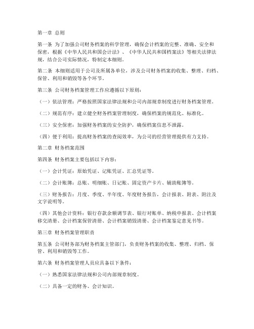 财务档案管理制度实施细则